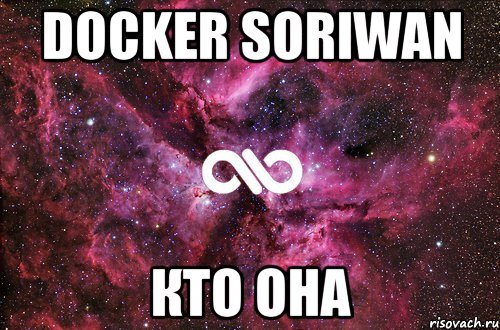 Docker Soriwan Кто она, Мем офигенно