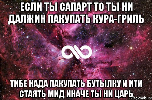 если ты сапарт то ты ни далжин пакупать кура-гриль тибе нада пакупать бутылку и ити стаять мид иначе ты ни царь, Мем офигенно