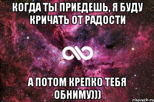 Когда ты приедешь, я буду кричать от радости А потом крепко тебя обниму))), Мем офигенно