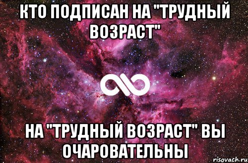 Кто подписан на "Трудный возраст" на "Трудный возраст" Вы очаровательны, Мем офигенно