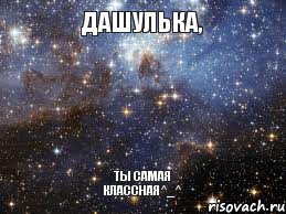 Дашулька, ты самая классная^_^