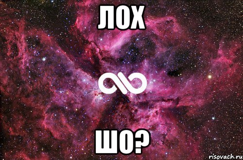 лох шо?, Мем офигенно