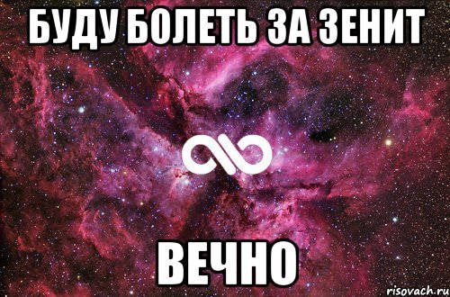 Буду болеть за Зенит ВЕЧНО, Мем офигенно