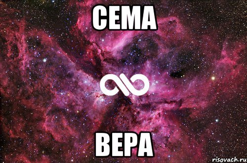 Сема Вера, Мем офигенно