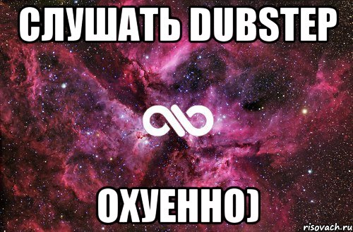 СЛУШАТЬ DUBSTEP ОХУЕННО), Мем офигенно