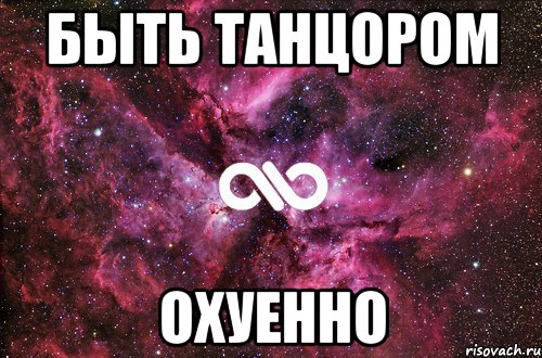 Быть танцором ОХУЕННО, Мем офигенно