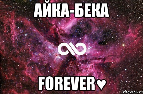 Айка-Бека Forever♥, Мем офигенно