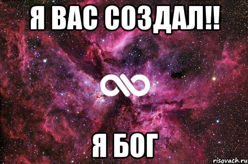 Я вас создал!! Я БОГ, Мем офигенно