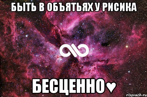 быть в объятьях у Рисика БЕСЦЕННО♥, Мем офигенно