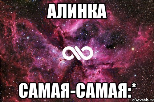 АЛИНКА САМАЯ-САМАЯ:*, Мем офигенно