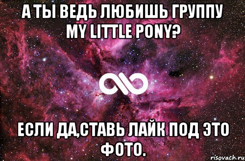 А ты ведь любишь группу My Little Pony? Если да,ставь лайк под это фото., Мем офигенно