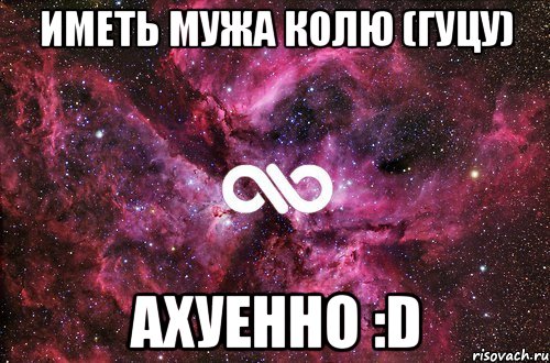 иметь мужа колю (гуцу) ахуенно :D, Мем офигенно