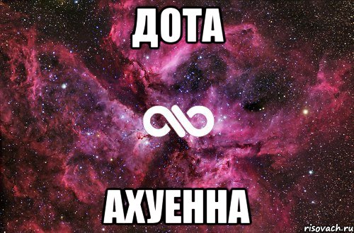 дота ахуенна, Мем офигенно