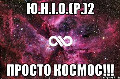 Ю.Н.І.О.(Р.)2 просто космос!!!, Мем офигенно