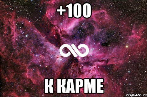 +100 К КАРМЕ, Мем офигенно