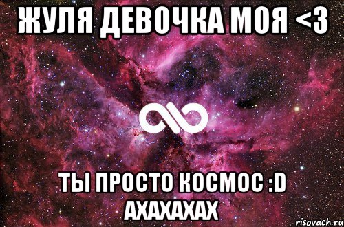 Жуля девочка моя <3 Ты просто космос :D ахахахах, Мем офигенно