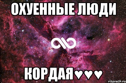 Охуенные люди Кордая♥♥♥, Мем офигенно