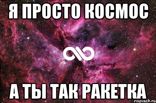 я просто космос а ты так ракетка, Мем офигенно