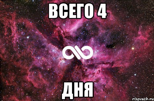 Всего 4 дня, Мем офигенно