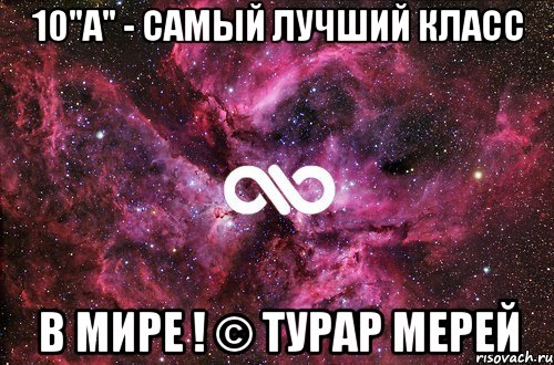 10"А" - Самый лучший класс В мире ! © Турар Мерей, Мем офигенно