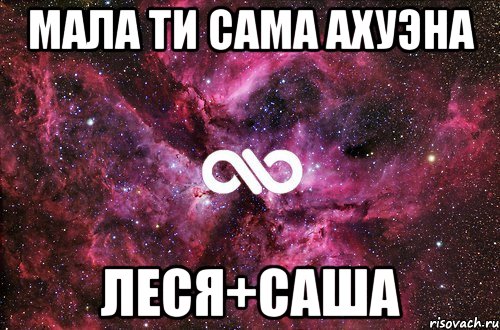 мала ти сама ахуэна леся+саша, Мем офигенно