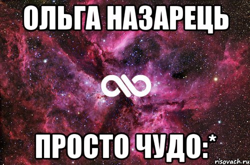 Ольга Назарець просто чудо:*, Мем офигенно