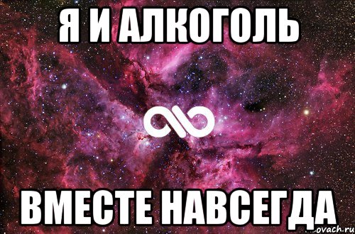 Я и алкоголь вместе навсегда, Мем офигенно