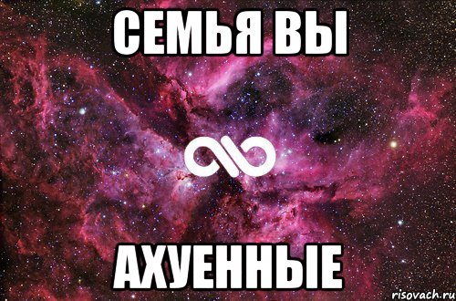 Семья вы Ахуенные, Мем офигенно