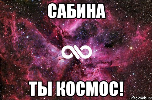 Сабина Ты космос!, Мем офигенно