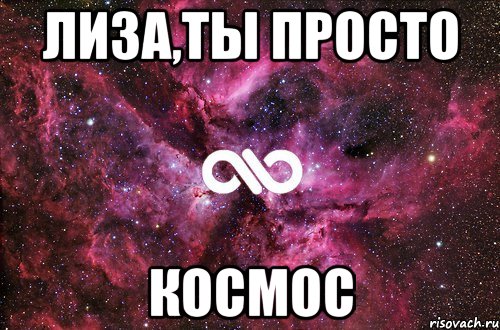 Лиза,ты просто Космос, Мем офигенно