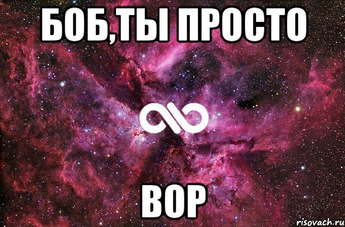 Боб,ты просто Вор, Мем офигенно