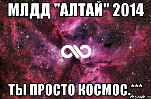 МЛДД "Алтай" 2014 Ты просто космос.***, Мем офигенно