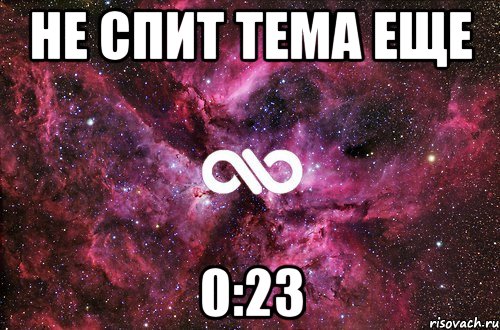 Не спит Тема еще 0:23, Мем офигенно