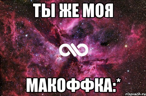 Ты же моя макоффка:*, Мем офигенно