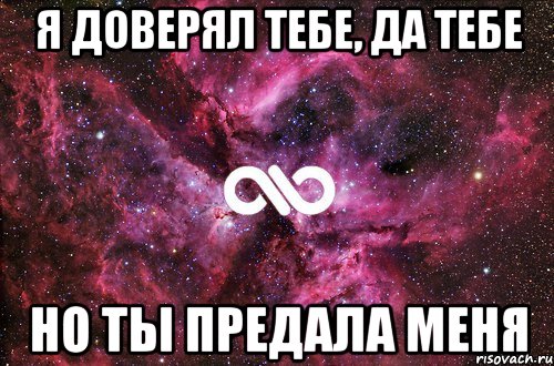 Я доверял тебе, Да тебе Но ты Предала Меня, Мем офигенно