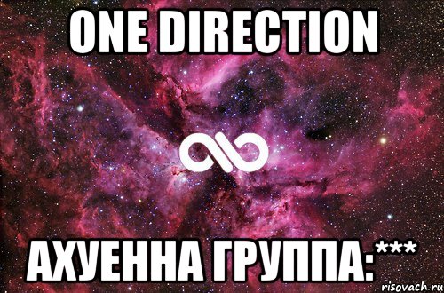 One direction Ахуенна группа:***, Мем офигенно