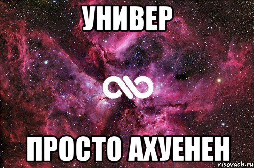 Универ Просто ахуенен, Мем офигенно