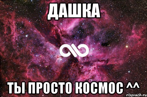 Дашка ты просто космос ^^, Мем офигенно