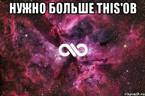 Нужно больше this'ов , Мем офигенно