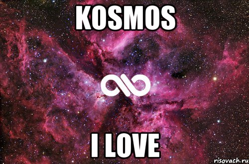 kosmos i love, Мем офигенно