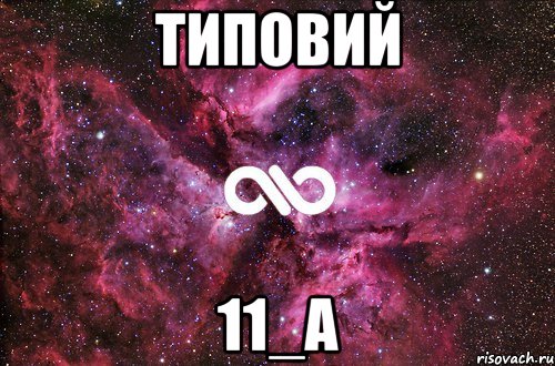 Типовий 11_А, Мем офигенно