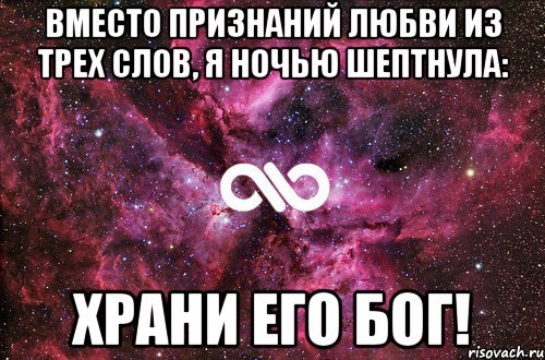 Вместо признаний любви из трех слов, я ночью шептнула: Храни его Бог!, Мем офигенно