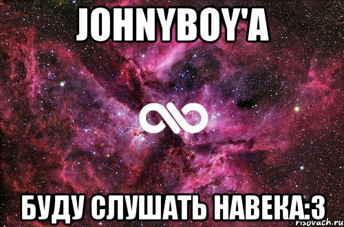 Johnyboy'а Буду слушать навека:3, Мем офигенно