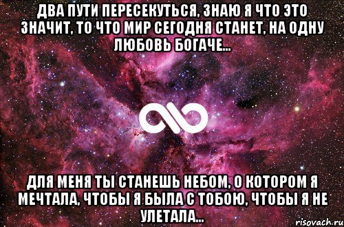 Два пути пересекуться, знаю я что это значит, то что мир сегодня станет, на одну любовь богаче... Для меня ты станешь небом, о котором я мечтала, чтобы я была с тобою, чтобы я не улетала..., Мем офигенно