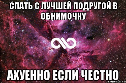 Спать с лучшей подругой в обнимочку Ахуенно если честно, Мем офигенно