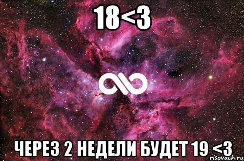 18<3 через 2 недели будет 19 <3, Мем офигенно