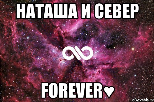 Наташа и Север Forever♥, Мем офигенно