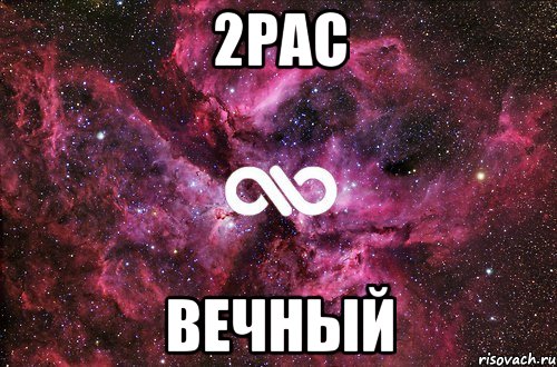 2pac Вечный, Мем офигенно