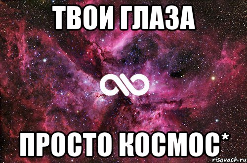 твои глаза просто космос*, Мем офигенно