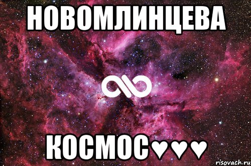 Новомлинцева Космос♥♥♥, Мем офигенно